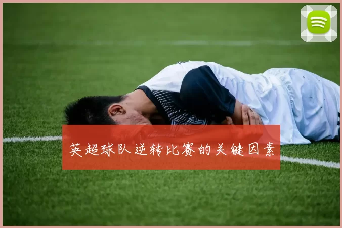 英超球队逆转比赛的关键因素