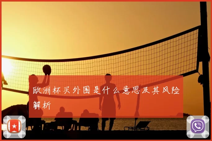 欧洲杯买外围是什么意思及其风险解析