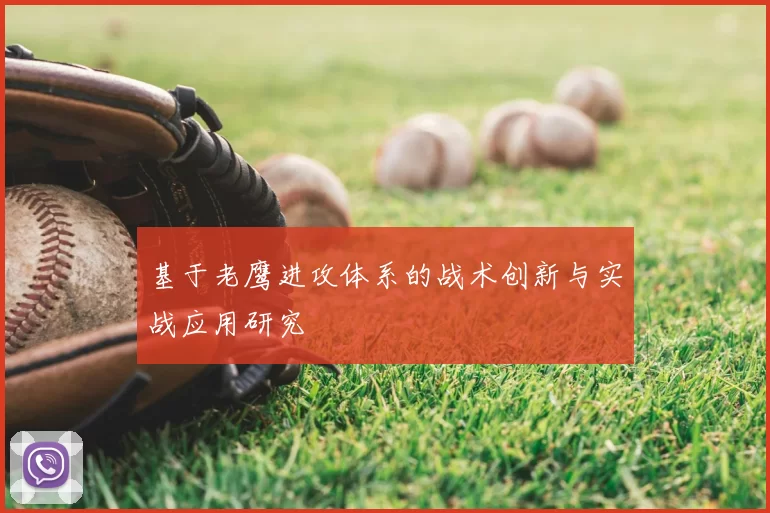 基于老鹰进攻体系的战术创新与实战应用研究