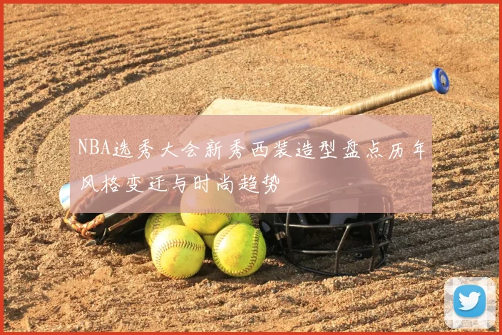 NBA选秀大会新秀西装造型盘点历年风格变迁与时尚趋势