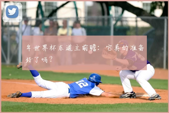 年世界杯东道主前瞻:它真的准备好了吗?