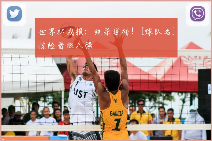 世界杯战报：绝杀逆转！[球队名]惊险晋级八强