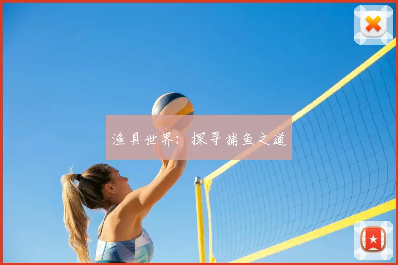 渔具世界：探寻捕鱼之道