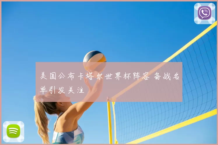 美国公布卡塔尔世界杯阵容 备战名单引发关注
