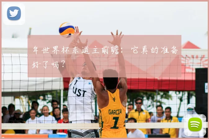 年世界杯东道主前瞻:它真的准备好了吗?