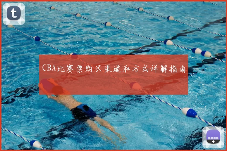 CBA比赛票购买渠道和方式详解指南