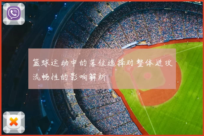 篮球运动中的落位选择对整体进攻流畅性的影响解析