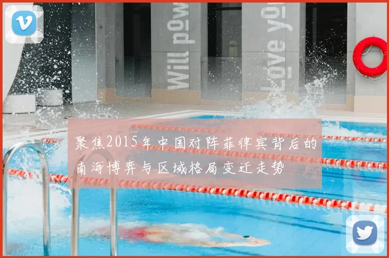 聚焦2015年中国对阵菲律宾背后的南海博弈与区域格局变迁走势