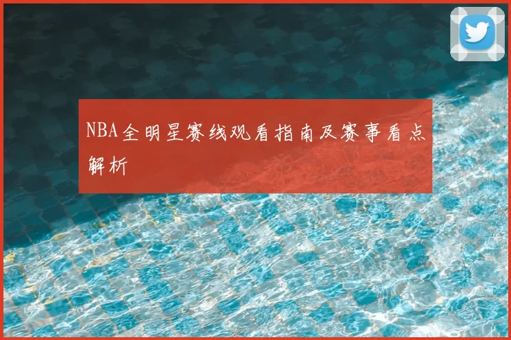 NBA全明星赛线观看指南及赛事看点解析