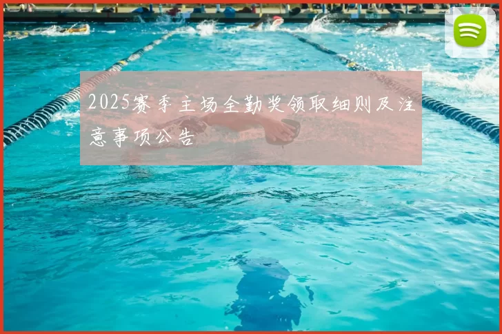 2025赛季主场全勤奖领取细则及注意事项公告