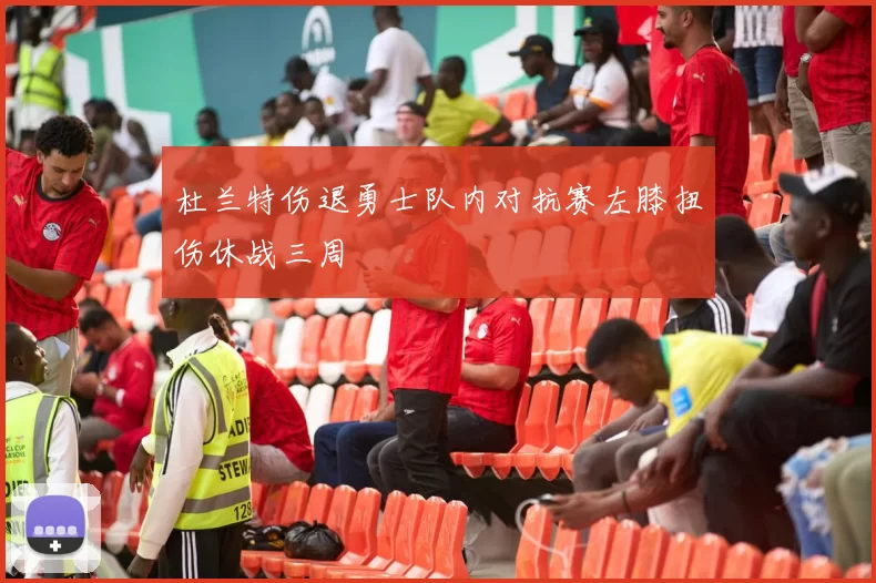 杜兰特伤退勇士队内对抗赛左膝扭伤休战三周