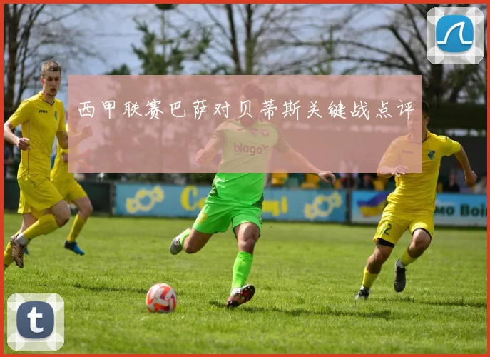 西甲联赛巴萨对贝蒂斯关键战点评