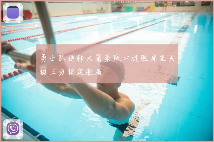 勇士队逆转火箭豪取六连胜库里关键三分锁定胜局