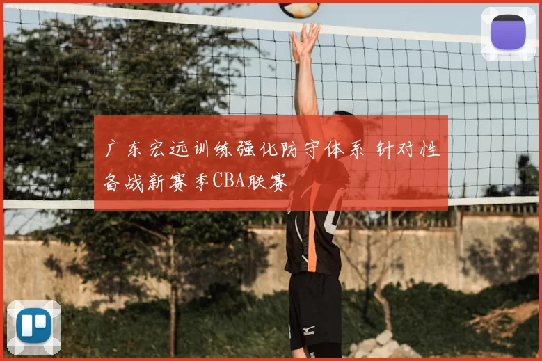 广东宏远训练强化防守体系 针对性备战新赛季CBA联赛