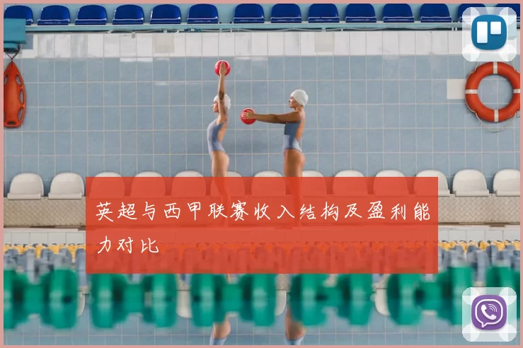 英超与西甲联赛收入结构及盈利能力对比