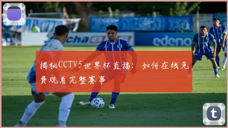 揭秘CCTV5世界杯直播:如何在线免费观看完整赛事