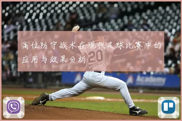 高位防守战术在现代足球比赛中的应用与效果分析