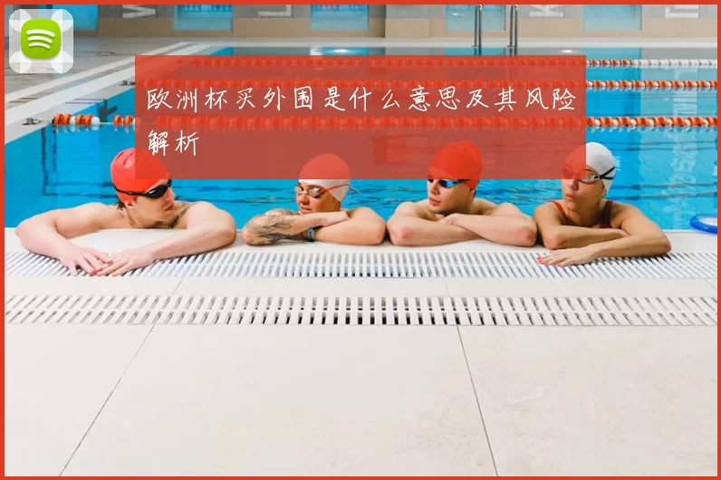 欧洲杯买外围是什么意思及其风险解析