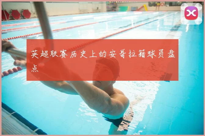 英超联赛历史上的安哥拉籍球员盘点