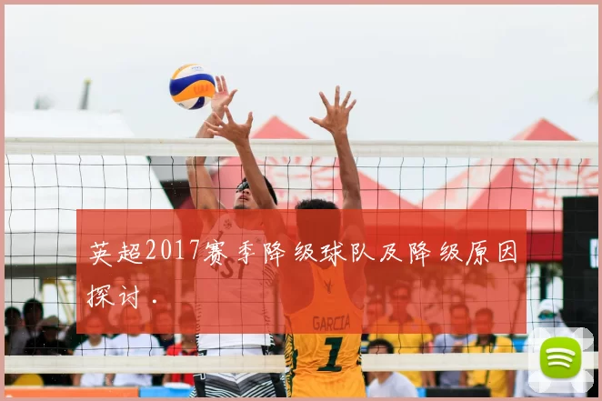 英超2017赛季降级球队及降级原因探讨 .