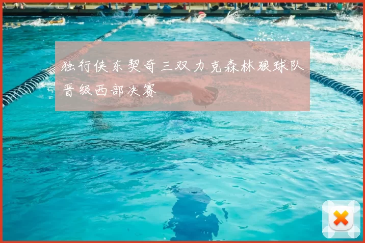 独行侠东契奇三双力克森林狼球队晋级西部决赛