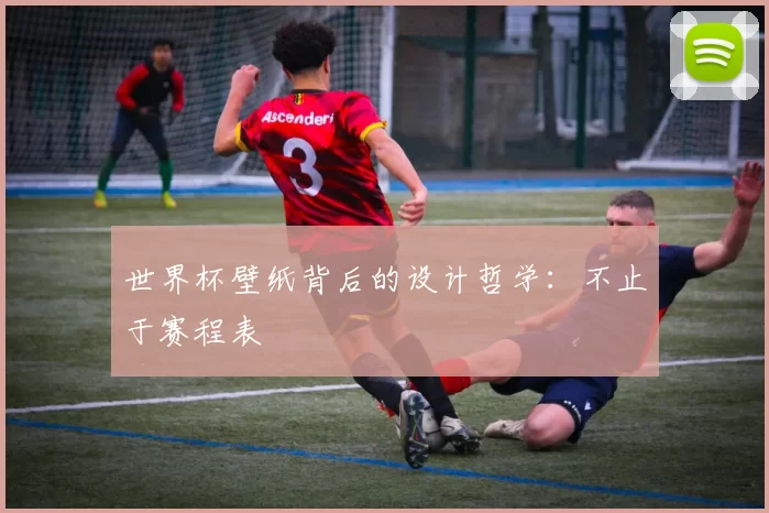 世界杯壁纸背后的设计哲学：不止于赛程表