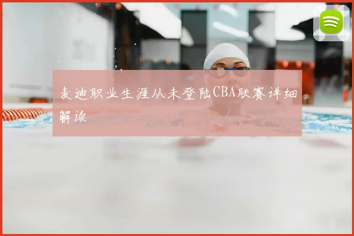 麦迪职业生涯从未登陆CBA联赛详细解读
