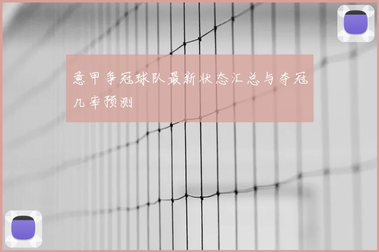 意甲争冠球队最新状态汇总与夺冠几率预测