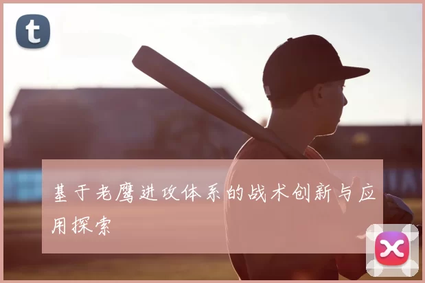 基于老鹰进攻体系的战术创新与应用探索
