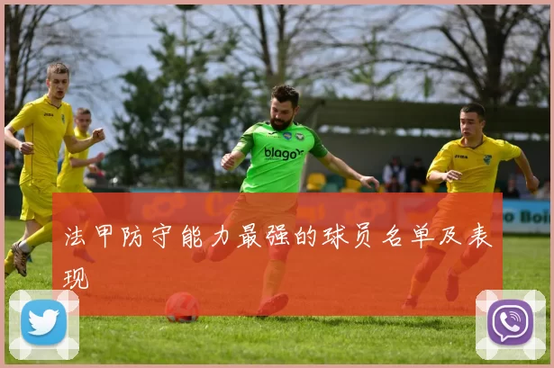 法甲防守能力最强的球员名单及表现