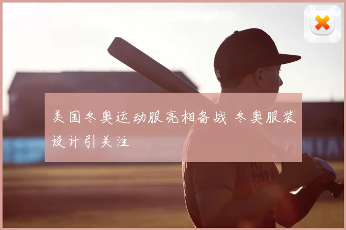 美国冬奥运动服亮相备战 冬奥服装设计引关注