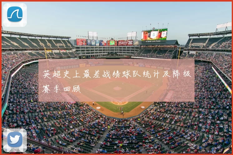 英超史上最差战绩球队统计及降级赛季回顾