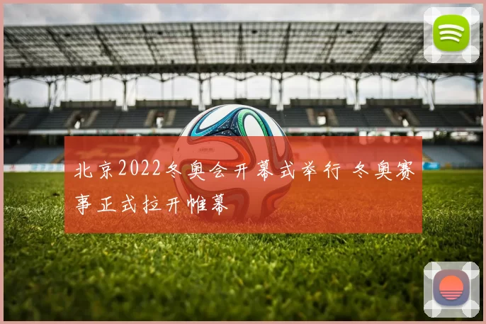 北京2022冬奥会开幕式举行 冬奥赛事正式拉开帷幕