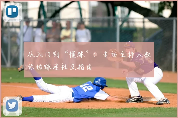 从入门到“懂球”：专访主持人教你伪球迷社交指南