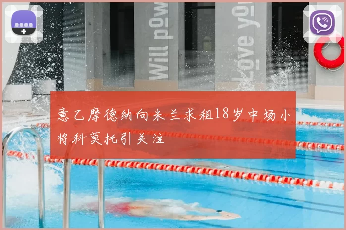 意乙摩德纳向米兰求租18岁中场小将科莫托引关注