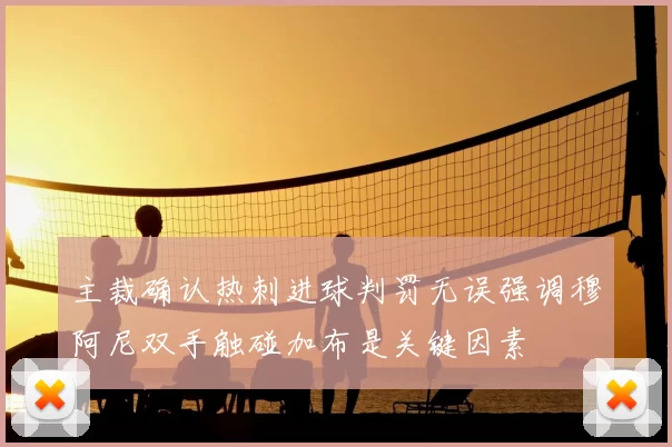 主裁确认热刺进球判罚无误强调穆阿尼双手触碰加布是关键因素