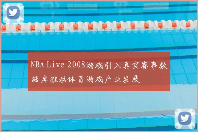 NBA Live 2008游戏引入真实赛事数据库推动体育游戏产业发展