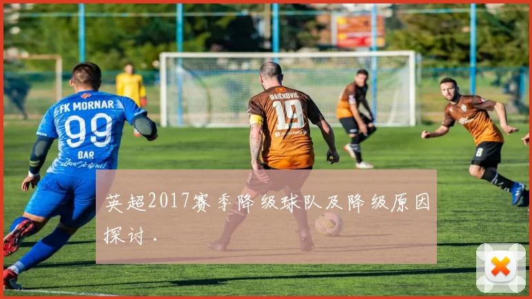 英超2017赛季降级球队及降级原因探讨 .