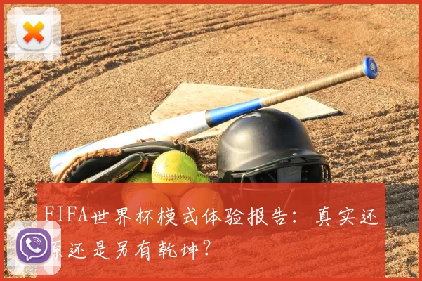 FIFA世界杯模式体验报告:真实还原还是另有乾坤?