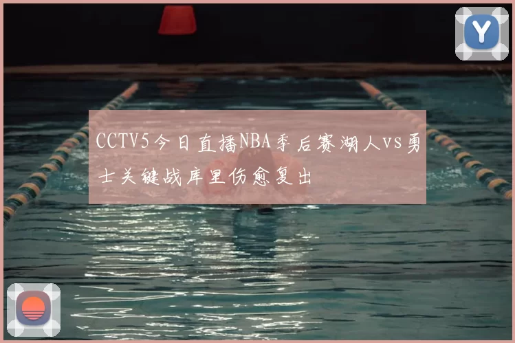 CCTV5今日直播NBA季后赛湖人vs勇士关键战库里伤愈复出