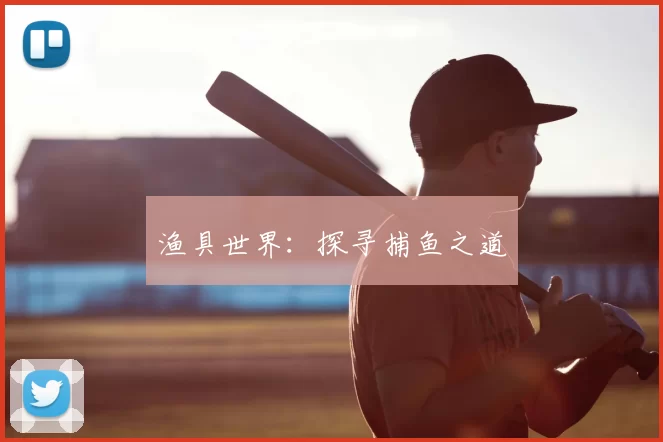 渔具世界：探寻捕鱼之道