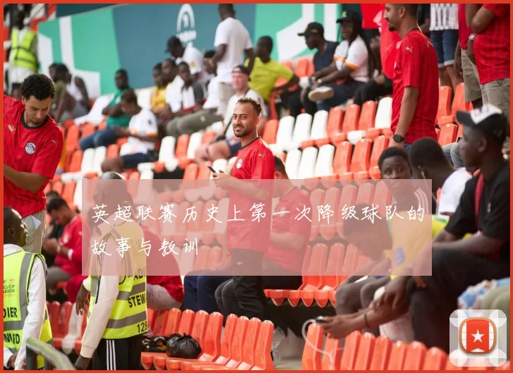 英超联赛历史上第一次降级球队的故事与教训