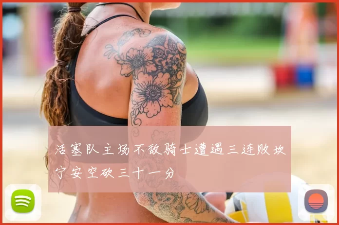 活塞队主场不敌骑士遭遇三连败坎宁安空砍三十一分