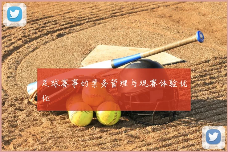 足球赛事的票务管理与观赛体验优化