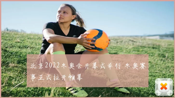 北京2022冬奥会开幕式举行 冬奥赛事正式拉开帷幕