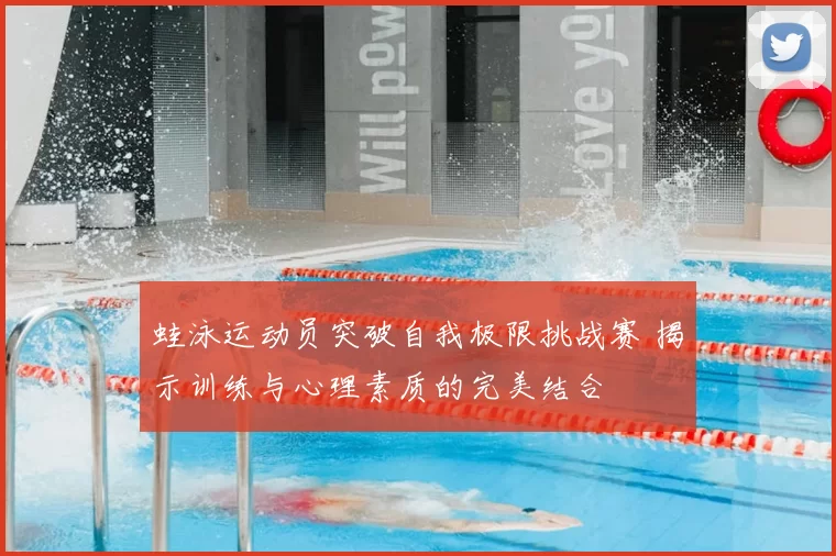 蛙泳运动员突破自我极限挑战赛 揭示训练与心理素质的完美结合