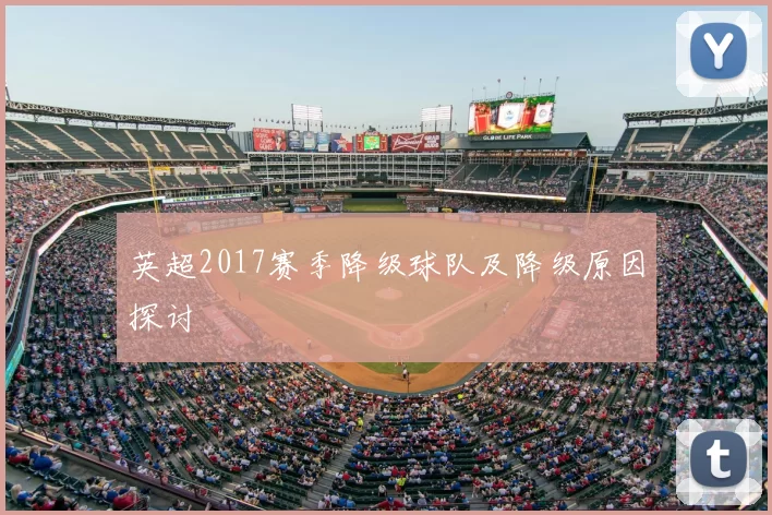 英超2017赛季降级球队及降级原因探讨