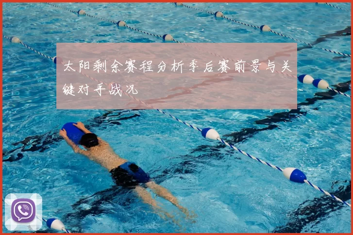 太阳剩余赛程分析季后赛前景与关键对手战况