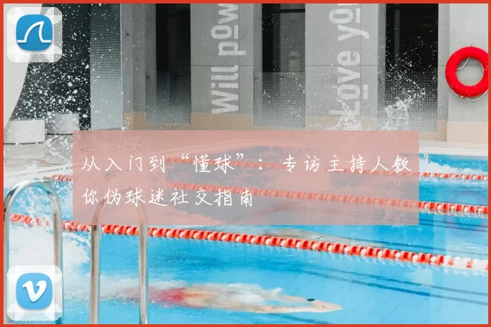 从入门到“懂球”：专访主持人教你伪球迷社交指南