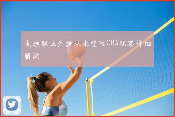 麦迪职业生涯从未登陆CBA联赛详细解读